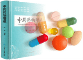 藥物警戒及不良反應報告