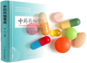 藥物警戒及不良反應報告